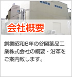 会社概要 創業昭和6年の谷岡薬品工業株式会社の概要・沿革をご案内致します。