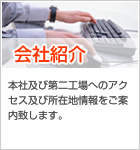 会社紹介 本社及び第二工場へのアクセス及び所在地情報をご案内致します。