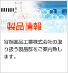 製品情報 谷岡薬品工業株式会社の取り扱う製品群をご案内致します。