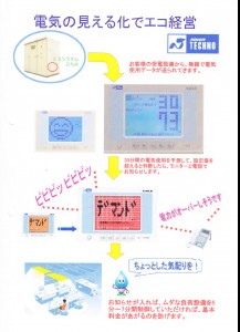 電気の見える化でエコ経営