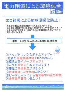 電力削減による環境保全