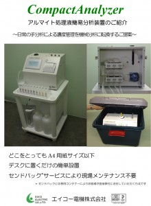 アルマイト処理液簡易分析装置のご紹介