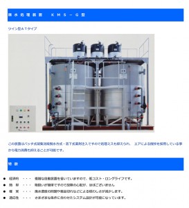 KMS型廃水処理装置